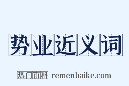 势业近义词是什么意思的图片